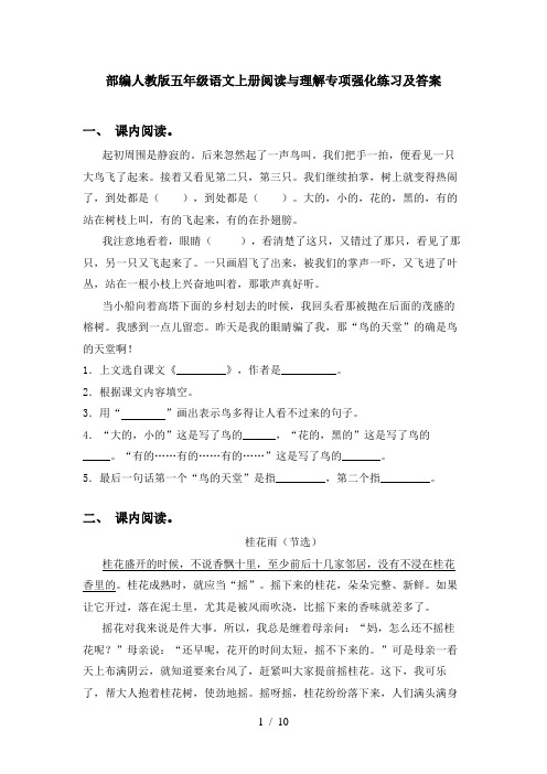 部编人教版五年级语文上册阅读与理解专项强化练习及答案