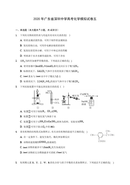 2020年广东省深圳中学高考化学模拟试卷五(含答案解析)