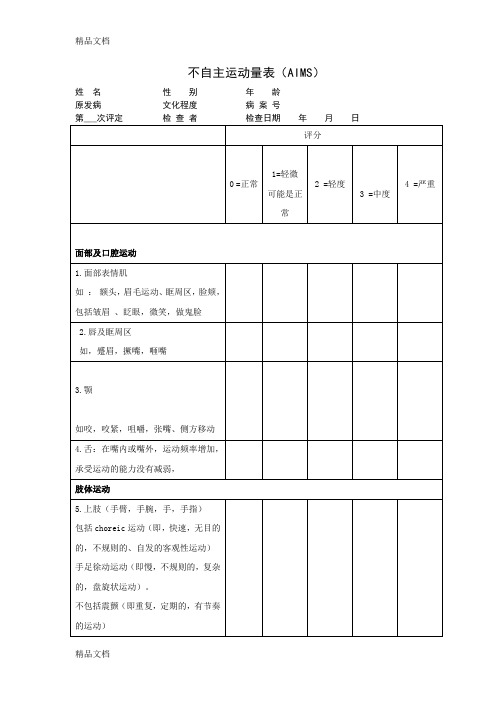 不自主运动量表(AIMS)演示教学