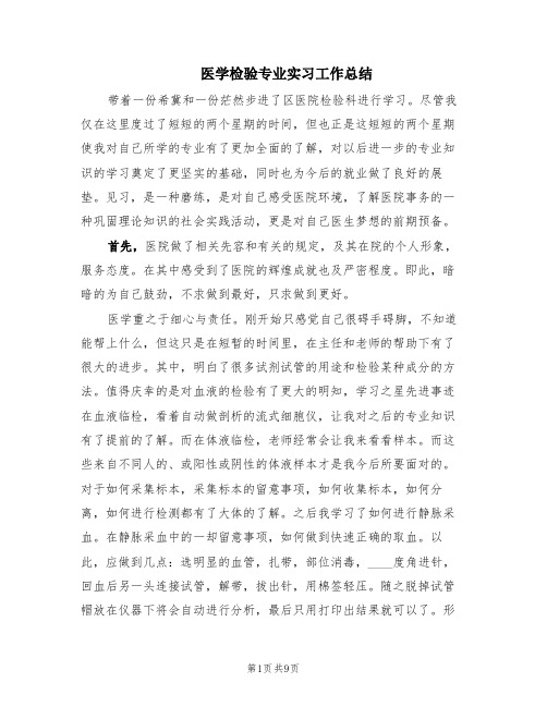 医学检验专业实习工作总结(4篇)