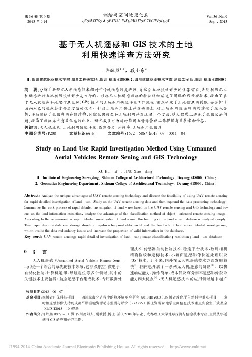 基于无人机遥感和GIS技术的土地利用快速详查方法研究_许辉熙