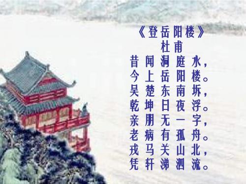 《登岳阳楼》公开课课件