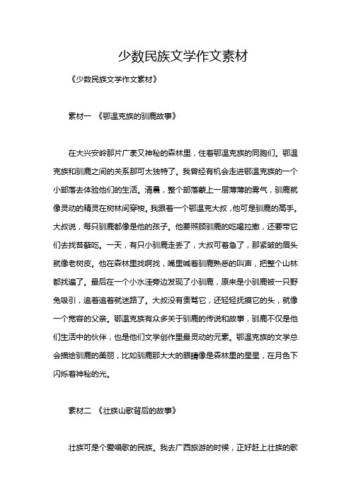 少数民族文学作文素材