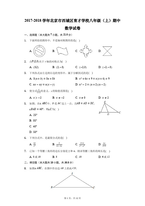 2017-2018学年北京市西城区育才学校八年级(上)期中数学试卷(附答案详解)