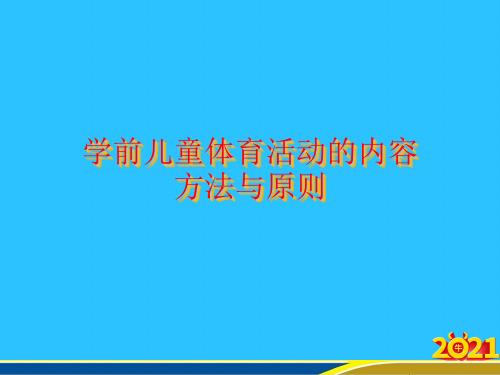 学前儿童体育活动的内容方法与原则