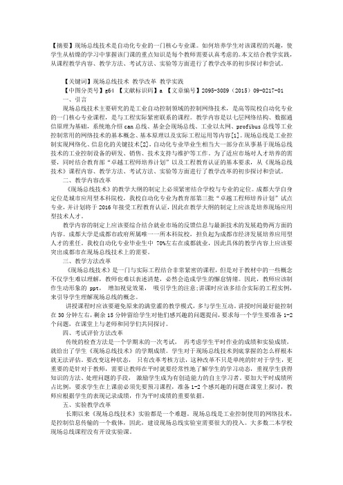 《现场总线技术》教学改革探索