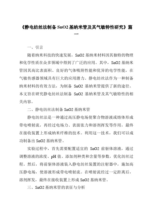 《静电纺丝法制备SnO2基纳米管及其气敏特性研究》范文