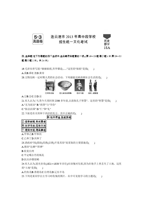 2013年年江苏连云港历史中考试卷+答案+解析