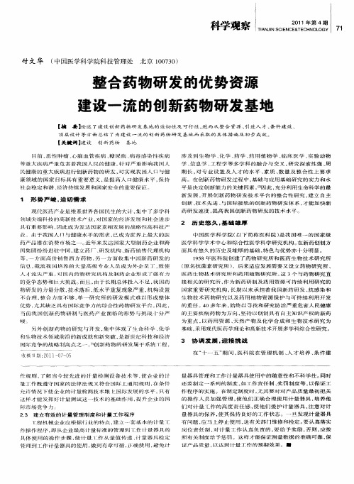 整合药物研发的优势资源建设一流的创新药物研发基地