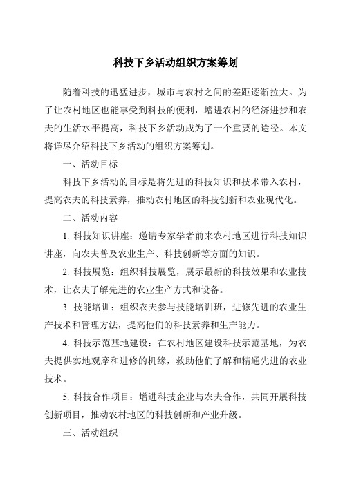 科技下乡活动组织方案策划