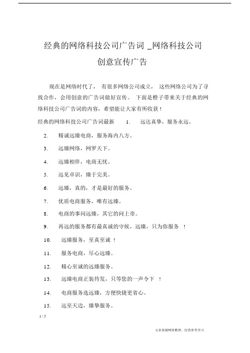 经典的网络科技公司广告词_网络科技公司创意宣传广告_广告词.doc