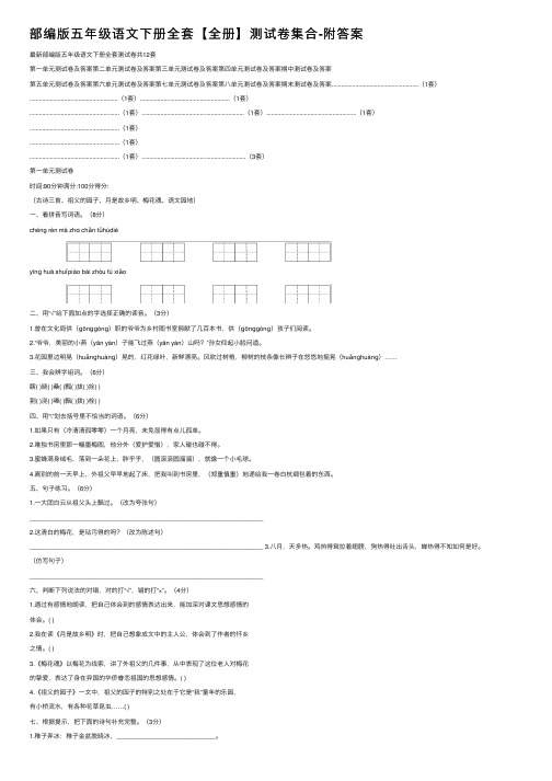 部编版五年级语文下册全套【全册】测试卷集合-附答案