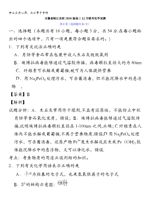 安徽省皖江名校2016届高三12月联考化学试题 含解析