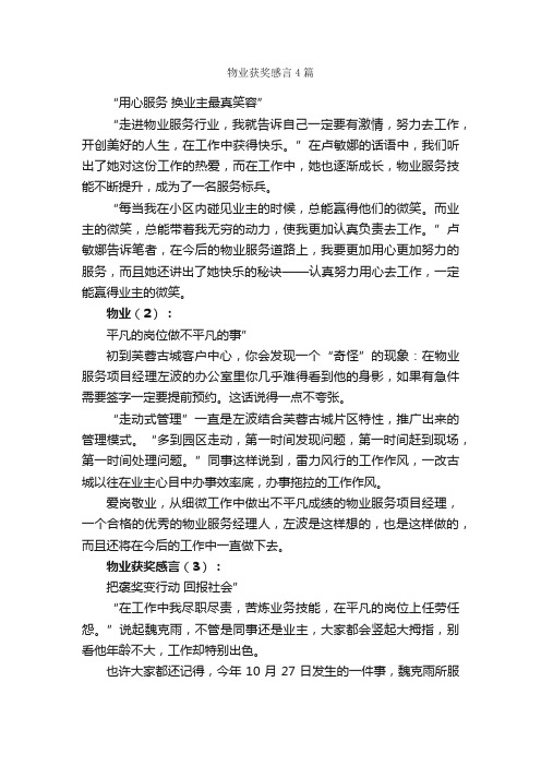 物业获奖感言4篇_感言大全_