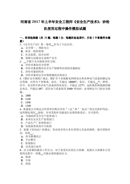 河南省2017年上半年安全工程师《安全生产技术》：砂轮机使用过程中操作模拟试题