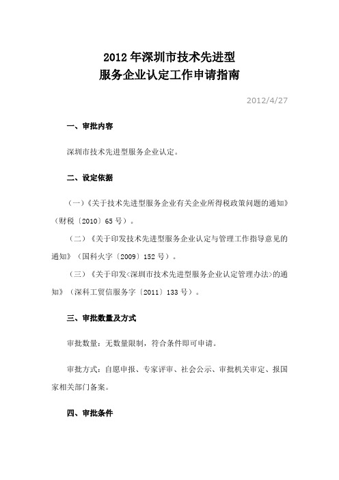 2012年深圳市技术先进型企业评定标准