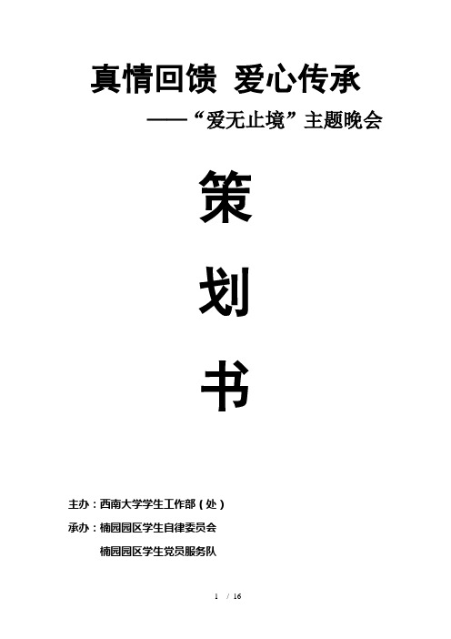 真情回馈 爱心传承主题晚会策划书