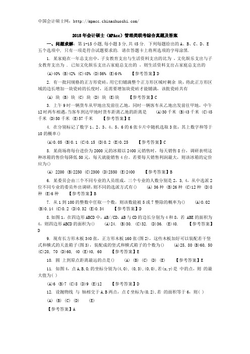 2018年会计硕士(MPAcc)管理类联考综合真题及答案