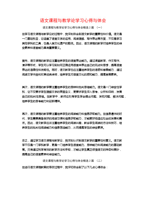 语文课程与教学论学习心得与体会2篇