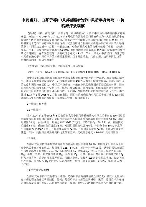 中药当归、白芥子等(中风疼痛汤)治疗中风后半身疼痛98例临床疗效观察