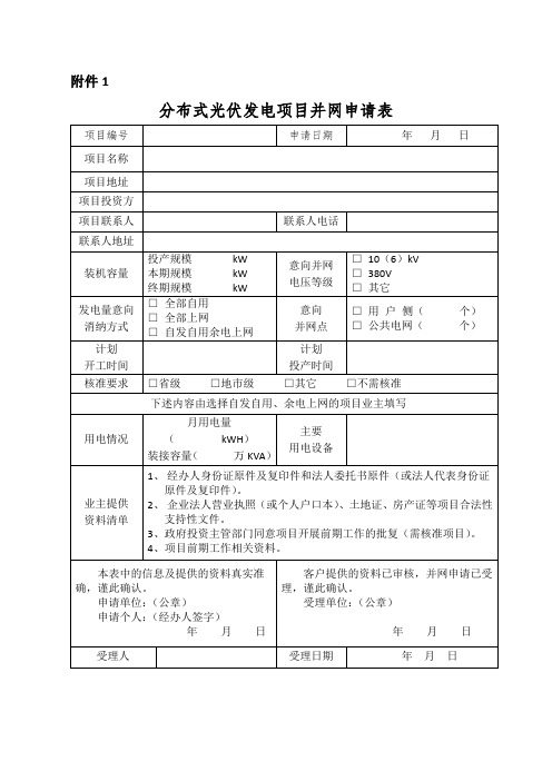 分布式光伏发电项目并网申请表