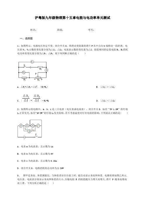沪粤版九年级物理第十五章电能与电功率单元测试(解析版)
