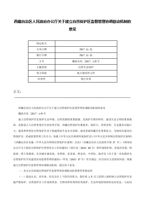 西藏自治区人民政府办公厅关于建立自然保护区监督管理协调联动机制的意见-藏政办发〔2017〕145号