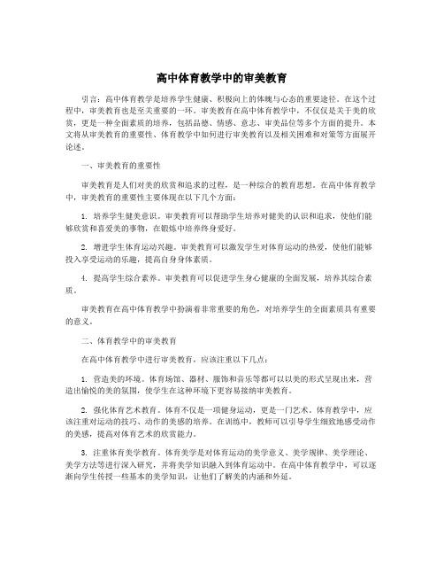 高中体育教学中的审美教育