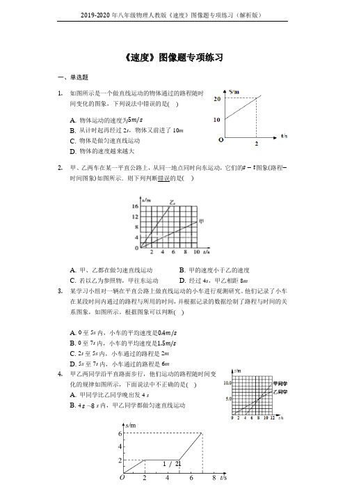 2019-2020年八年级物理人教版《速度》图像题专项练习(解析版)