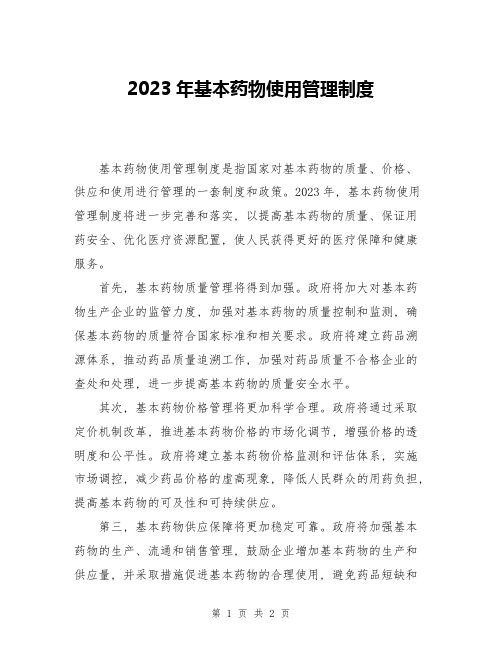 2023年基本药物使用管理制度