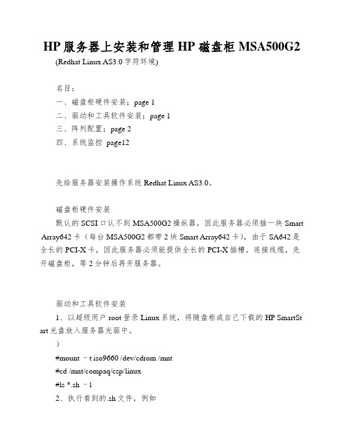 HP服务器上安装和管理HP 磁盘柜MSA500G2