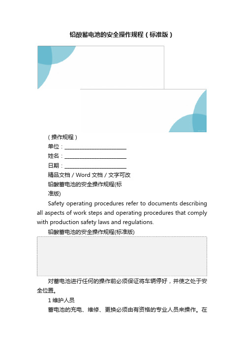 铅酸蓄电池的安全操作规程（标准版）