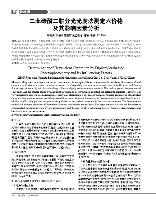 二苯碳酰二肼分光光度法测定六价铬及其影响因素分析