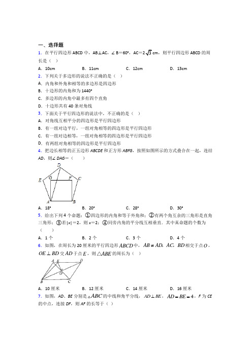 (必考题)初中数学八年级数学下册第六单元《平行四边形》检测(有答案解析)(5)