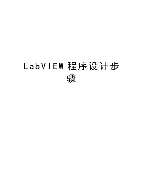 LabVIEW程序设计步骤知识分享