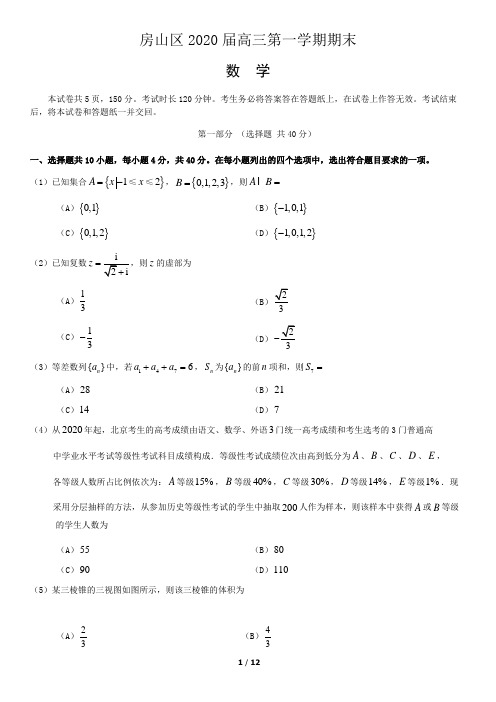 房山区2020届高三期末数学试题及答案(word版)