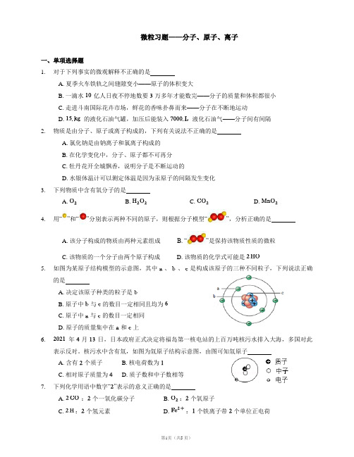 人教版初三化学九上《微粒习题——分子、原子、离子》练习题