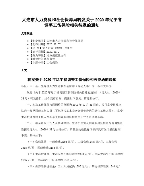 大连市人力资源和社会保障局转发关于2020年辽宁省调整工伤保险相关待遇的通知