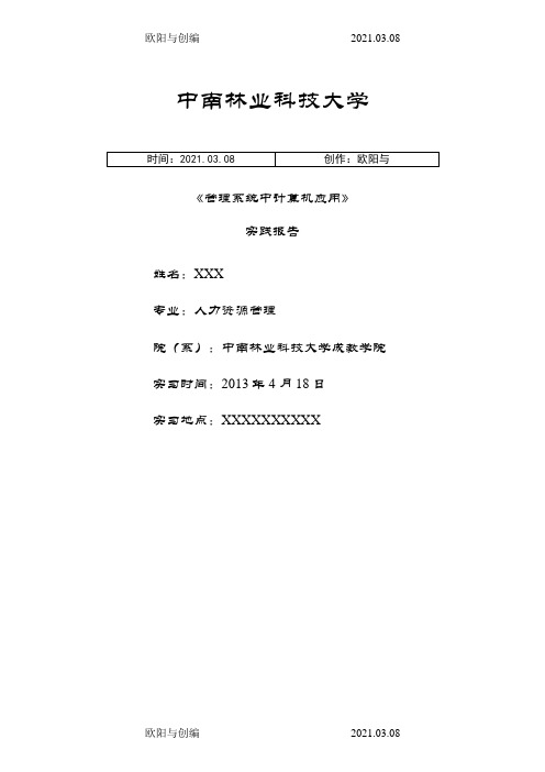 《管理系统中计算机应用》实践报告之欧阳与创编