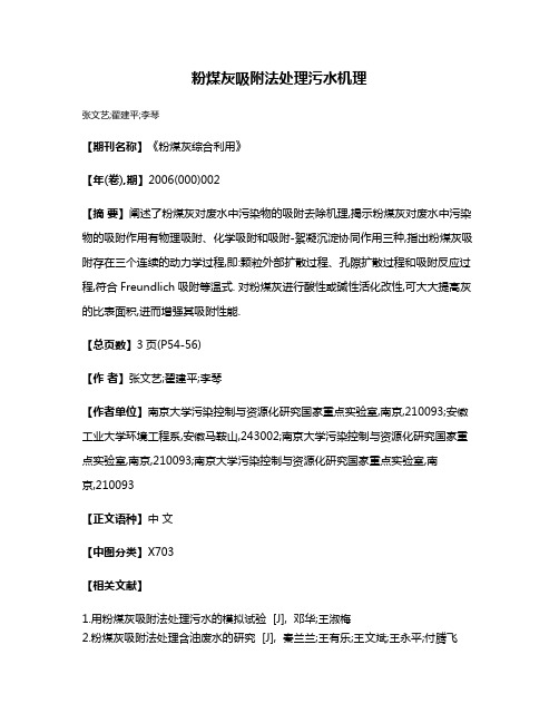 粉煤灰吸附法处理污水机理