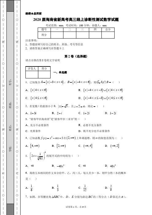 2020届海南省新高考高三线上诊断性测试数学试题(附带详细解析)