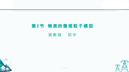 浙教版八年级下册科学2.2物质的微观粒子模型22张PPT课件