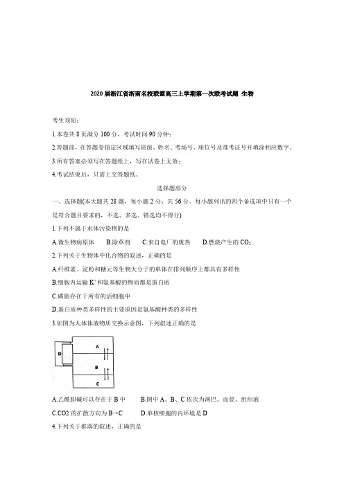 2020届浙江省浙南名校联盟高三上学期第一次联考试题 生物