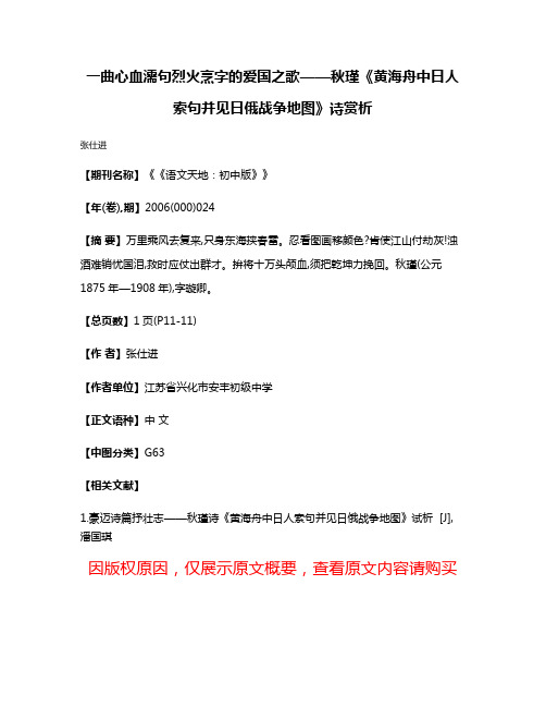 一曲心血濡句烈火烹字的爱国之歌——秋瑾《黄海舟中日人索句并见日俄战争地图》诗赏析