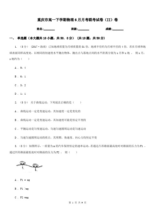 重庆市高一下学期物理6月月考联考试卷(II)卷