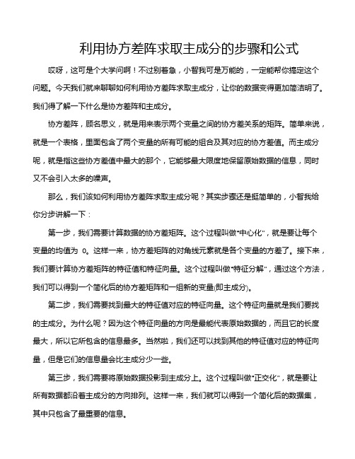 利用协方差阵求取主成分的步骤和公式