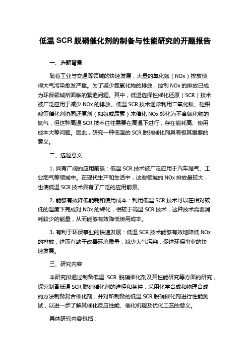 低温SCR脱硝催化剂的制备与性能研究的开题报告