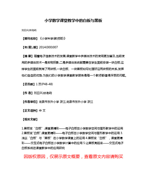 小学数学课堂教学中的白板与黑板