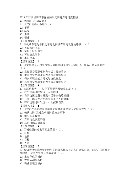 2024年江西省鹰潭市保安知识竞赛题库通用完整版