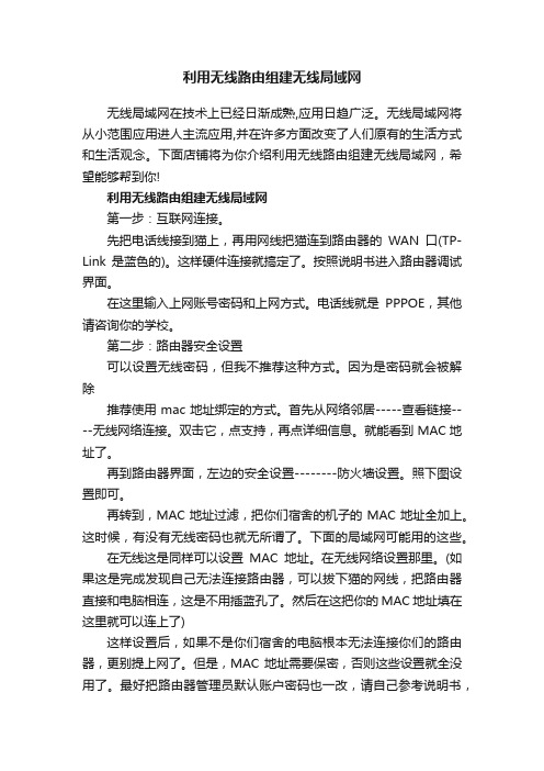 利用无线路由组建无线局域网